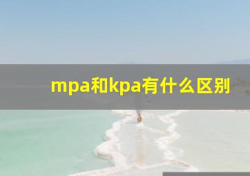 mpa和kpa有什么区别