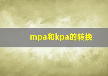 mpa和kpa的转换