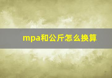 mpa和公斤怎么换算