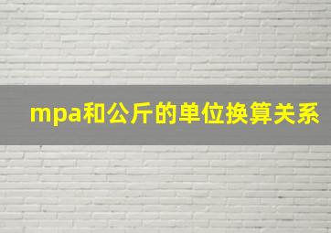 mpa和公斤的单位换算关系