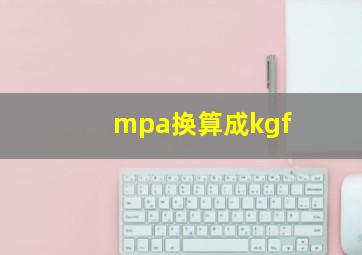 mpa换算成kgf