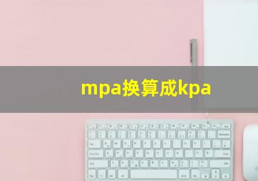 mpa换算成kpa