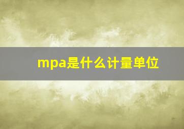 mpa是什么计量单位