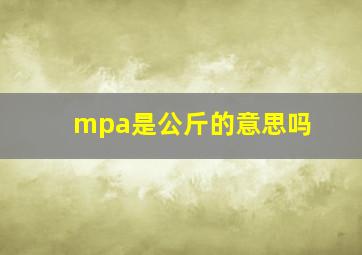 mpa是公斤的意思吗