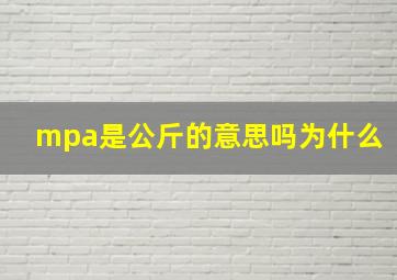 mpa是公斤的意思吗为什么