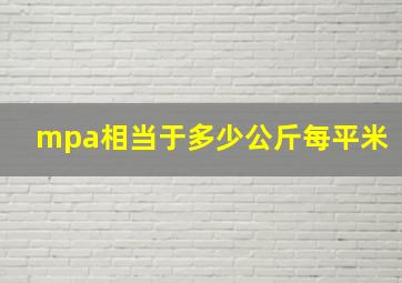 mpa相当于多少公斤每平米