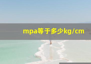 mpa等于多少kg/cm