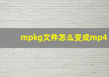 mpkg文件怎么变成mp4