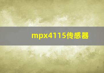 mpx4115传感器