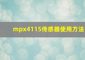 mpx4115传感器使用方法