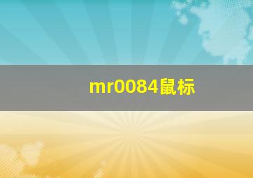 mr0084鼠标