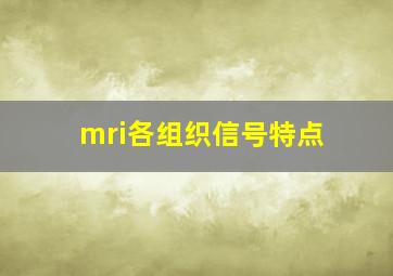 mri各组织信号特点