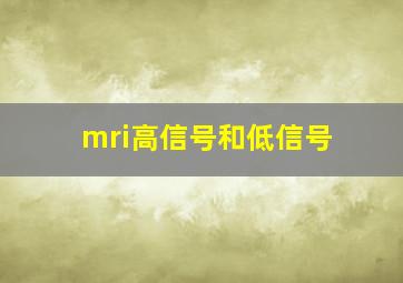 mri高信号和低信号