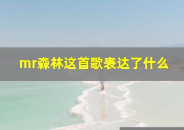 mr森林这首歌表达了什么