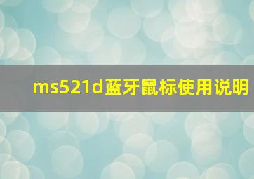 ms521d蓝牙鼠标使用说明