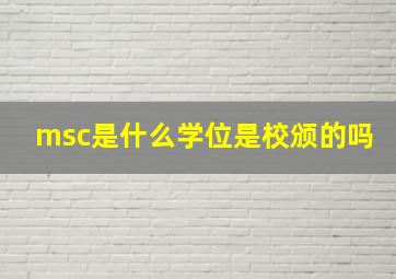 msc是什么学位是校颁的吗