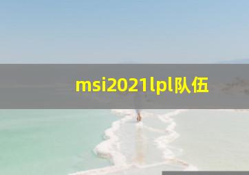 msi2021lpl队伍