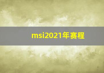 msi2021年赛程