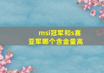 msi冠军和s赛亚军哪个含金量高