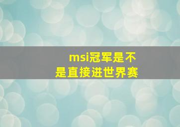 msi冠军是不是直接进世界赛