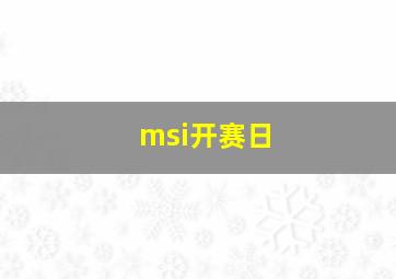 msi开赛日