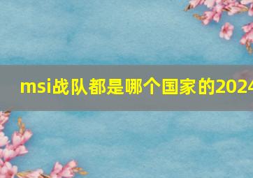 msi战队都是哪个国家的2024