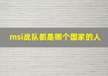 msi战队都是哪个国家的人