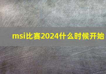 msi比赛2024什么时候开始