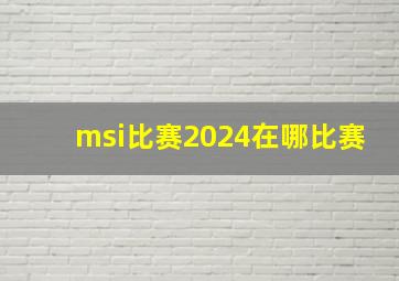 msi比赛2024在哪比赛