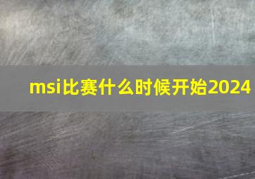 msi比赛什么时候开始2024