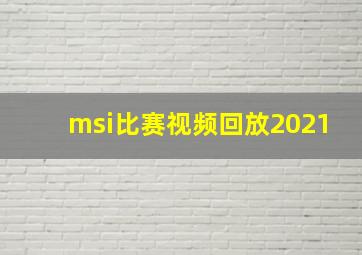 msi比赛视频回放2021