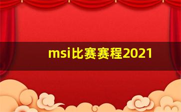 msi比赛赛程2021