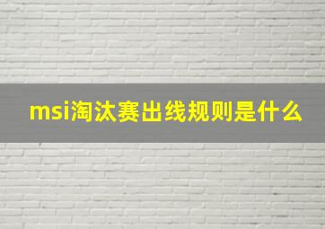 msi淘汰赛出线规则是什么