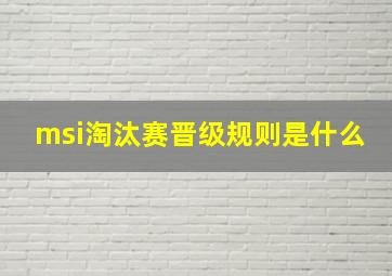 msi淘汰赛晋级规则是什么