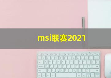 msi联赛2021