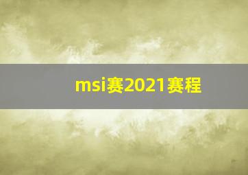 msi赛2021赛程