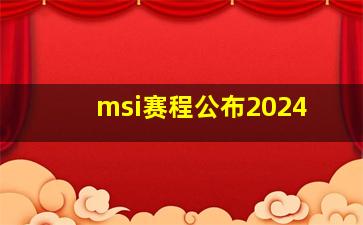 msi赛程公布2024