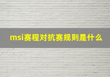 msi赛程对抗赛规则是什么