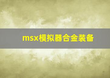 msx模拟器合金装备