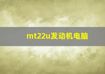 mt22u发动机电脑