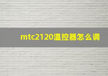 mtc2120温控器怎么调