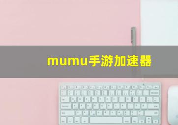 mumu手游加速器