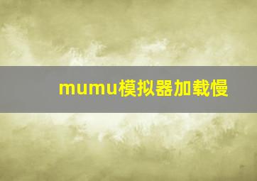 mumu模拟器加载慢