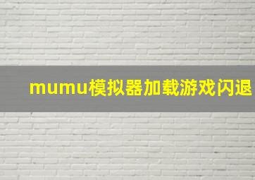 mumu模拟器加载游戏闪退