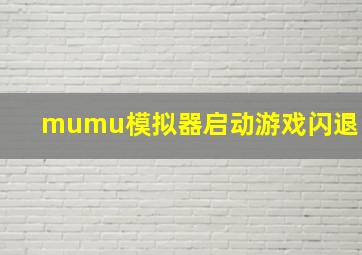 mumu模拟器启动游戏闪退