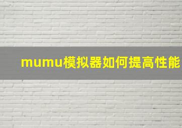 mumu模拟器如何提高性能