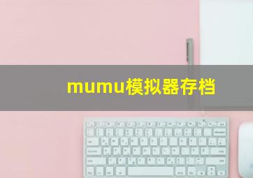 mumu模拟器存档