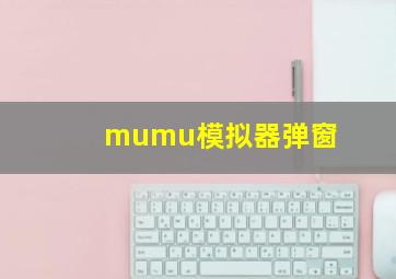 mumu模拟器弹窗