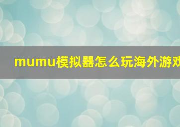 mumu模拟器怎么玩海外游戏