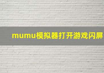 mumu模拟器打开游戏闪屏